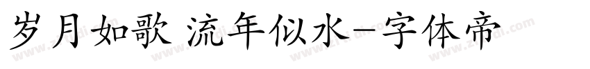 岁月如歌 流年似水字体转换